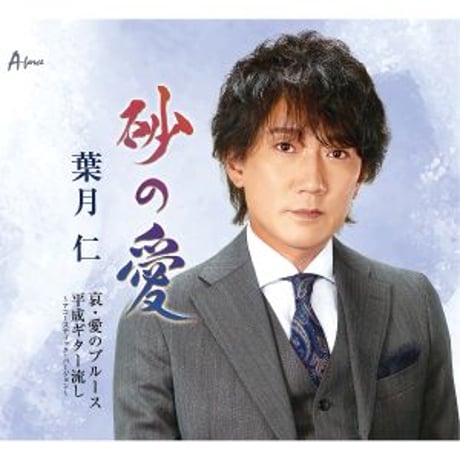 葉月仁『砂の愛/哀・愛のブルース/平成ギター流し～アコースティックバージョン』