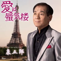 泉五郎『愛は蜃気楼/泣かせないでね』
