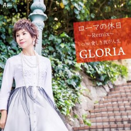 GLORIA『ローマの休日～Remix～/愛しき我が人生』