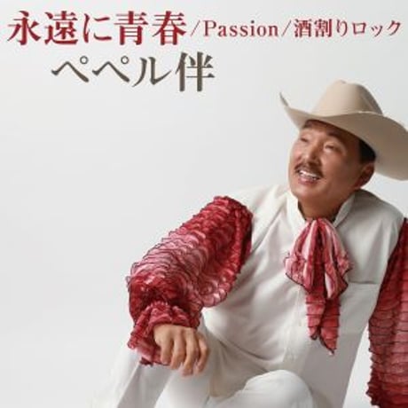 ペペル伴『永遠に青春/Passion /酒割りロック』