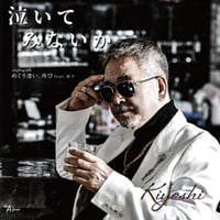 泣いてみないか/めぐり逢い、再び feat.奈々