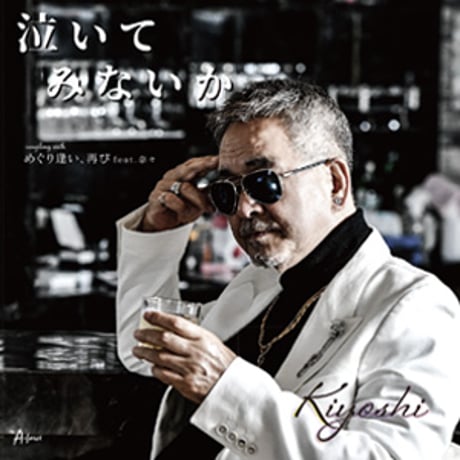 泣いてみないか/めぐり逢い、再び feat.奈々