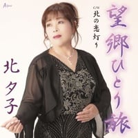 北 夕子「望郷ひとり旅/北の恋灯り」