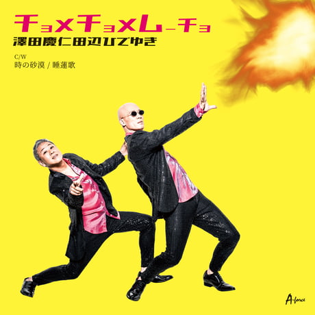 澤田慶仁田辺ひでゆき『チョメチョメムーチョ/時の砂漠/睡蓮歌』