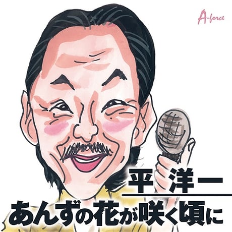 平 洋一 『あんずの花が咲く頃に/幸せを呼ぶ鐘』