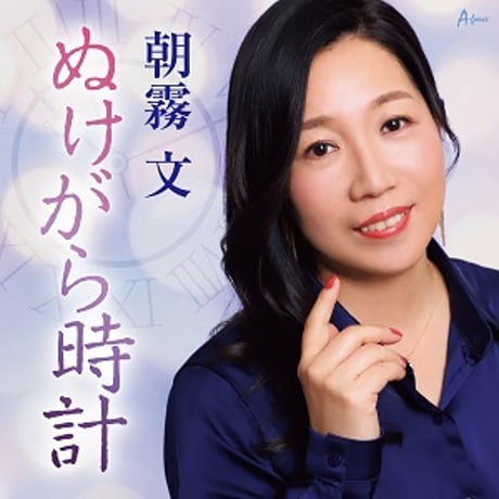 朝霧文『ぬけがら時計/あなたの心に/母へ～ピアノver～』