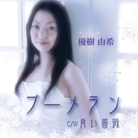 優樹由希『ブーメラン/青い薔薇』