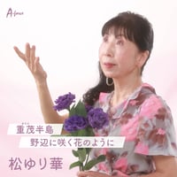 松ゆり華「重茂（おもえ）半島／野辺に咲く花のように」