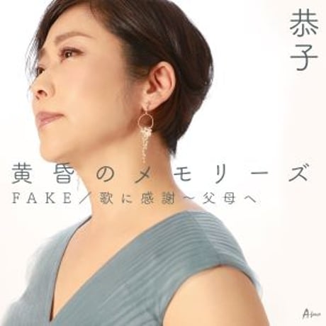 恭子『黄昏のメモリーズ/FAKE/歌に感謝～父母へ』