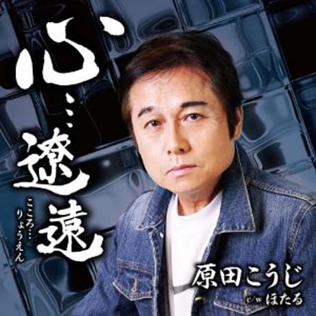 原田こうじ「心…遼遠/ほたる」