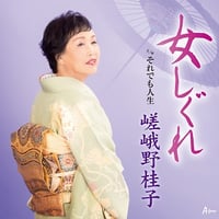 嵯峨野桂子『女しぐれ/それでも人生』