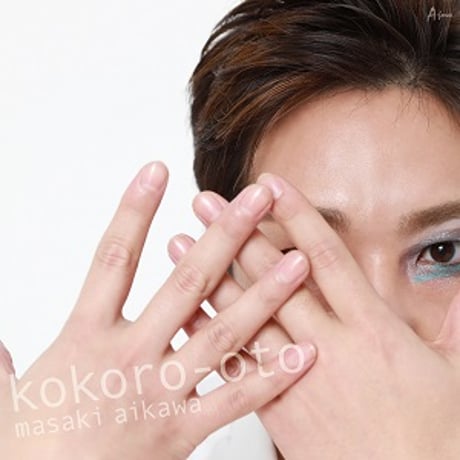 逢川まさき『心音-ココロオト-』