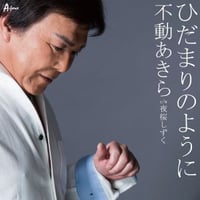 不動あきら『ひだまりのように/夜桜しずく』