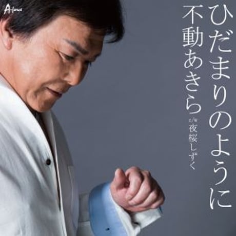 不動あきら『ひだまりのように/夜桜しずく』