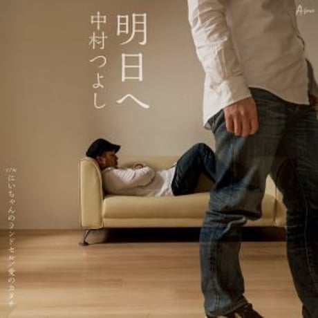 中村つよし『明日へ/にいちゃんのランドセル/愛のカタチ～2017ver.～』