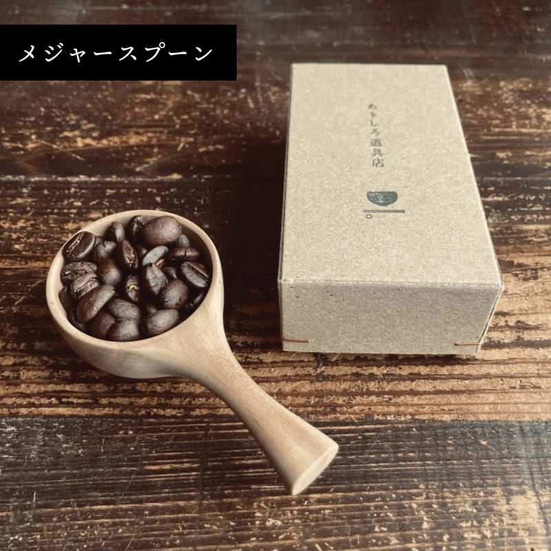 コーヒーメジャースプーン 】伊豆の木工作家『 ありしろ道具店
