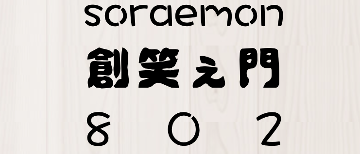 創笑ぇ門 802