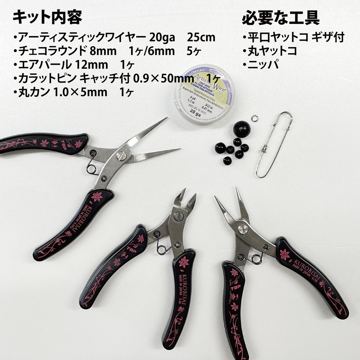 キット BIBIブローチ | KUROBISAI 公式オンラインショップ
