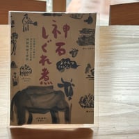 神石しぐれ煮　冷凍