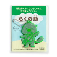 らくの助 反射キーホルダー