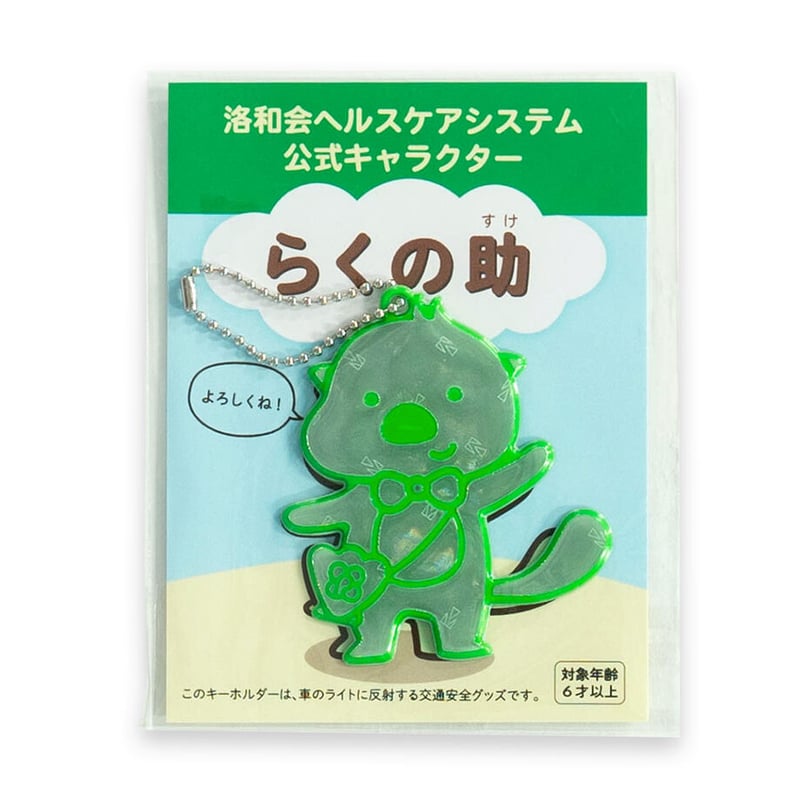 らくの助 反射キーホルダー | らくの助 ONLINE STORE