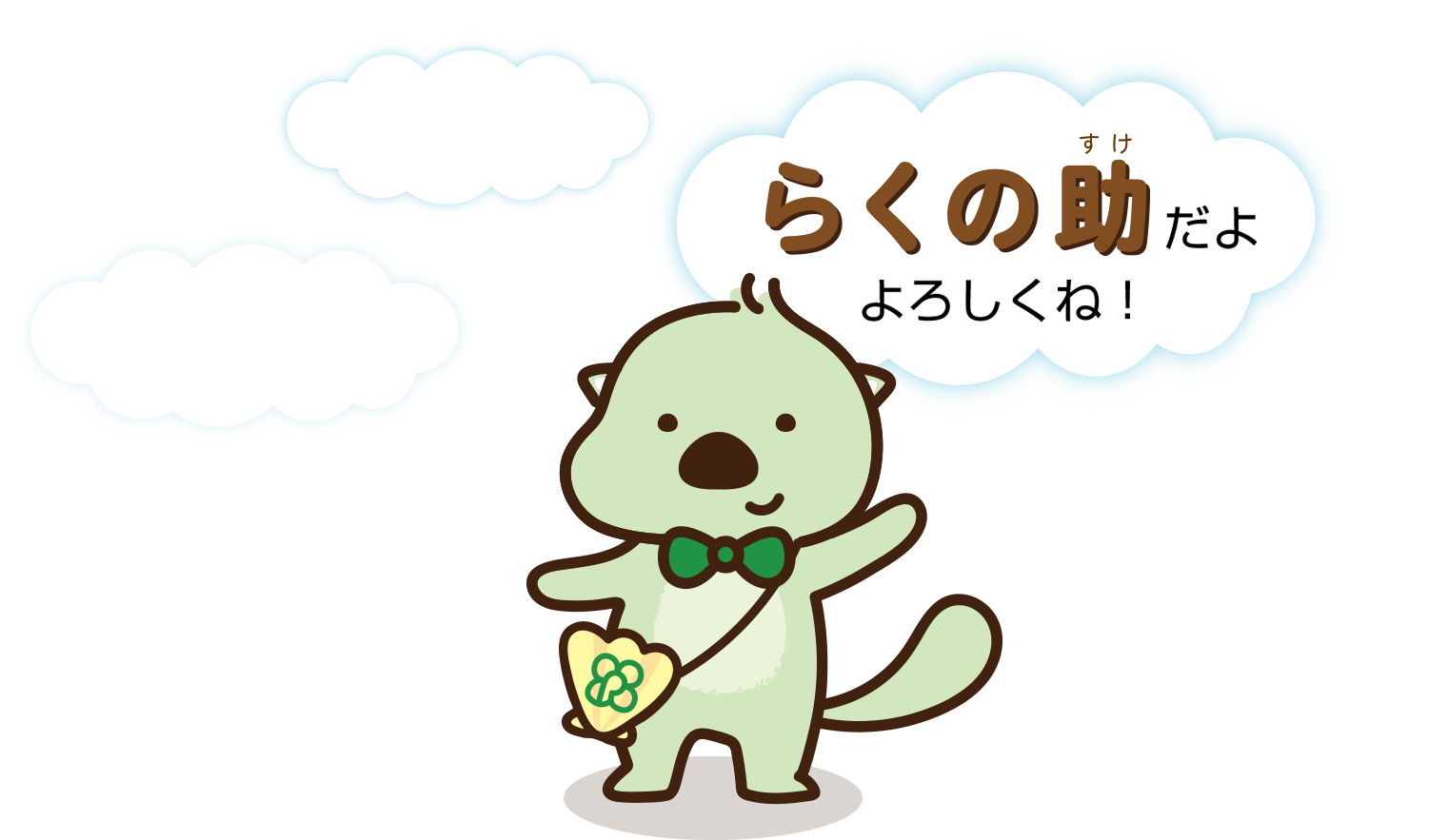らくの助 ONLINE STORE