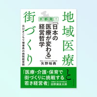 地域医療と街づくり 京都発！「日本の医療が変わる」経営哲学 元ひきこもり理事長の病院経営術