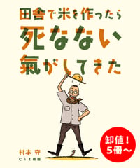 【卸値・５冊セット】田舎で米を作ったら死なない気がしてきた