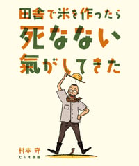 田舎で米を作ったら死なない気がしてきた
