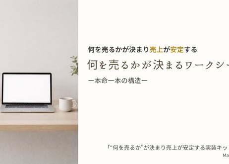 商品が増えたのに売れない人へ｜“何を売るか”が決まり売上が安定する実装キット