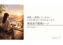 頑張って発信しているのに なぜか売上につながらない人の 発信迷子整理ワークブック
