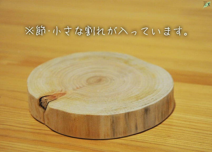 ヒノキ間伐材丸太の輪切りプレート | もっくんオンラインショップ