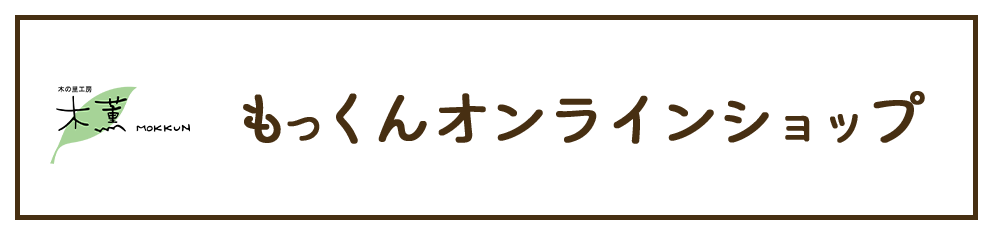 もっくんオンラインショップ