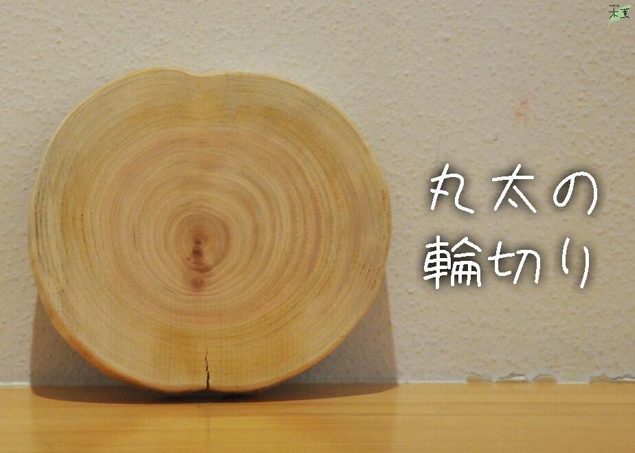 ヒノキ間伐材丸太の輪切りプレート