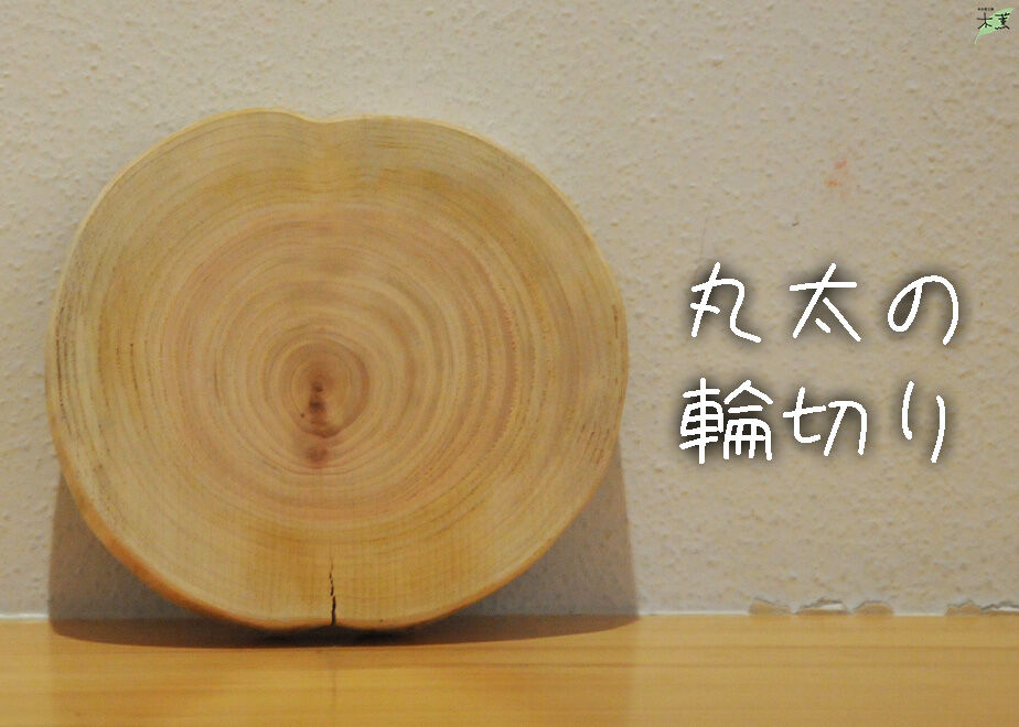 ヒノキ間伐材丸太の輪切りプレート | もっくんオンラインショップ ヒノキ間伐材丸太の輪切りプレート | もっくんオンラインショップ
