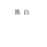 黒 白