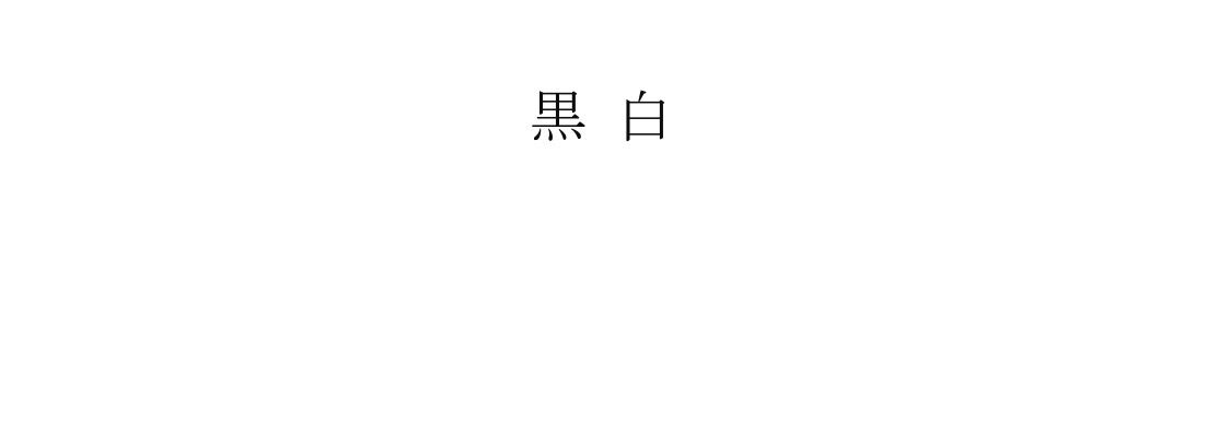 黒 白