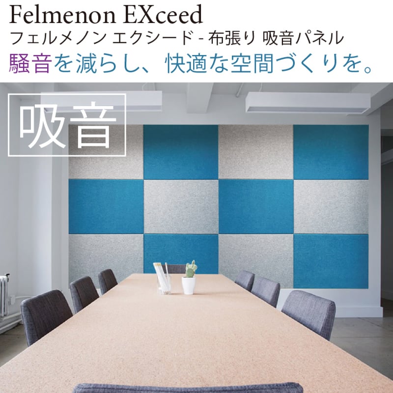 Felmenon（フェルメノン） 45度カット 布張り吸音フェルトボード EX 