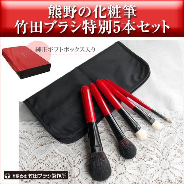 有限会社竹田ブラシ製作所の熊野化粧筆 特別5本セット 純正ギフト