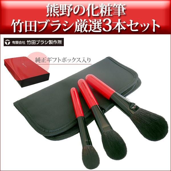 510281 有限会社竹田ブラシ製作所の熊野化粧筆 ２本セット 有限会社竹田ブラシ製作所の熊野化粧筆 厳選3本セット 純正ギフト