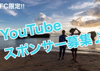 YouTube 個人、企業スポンサー募集!!