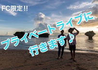 プライベートライブに行きます♪