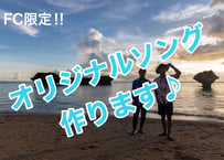 オリジナルソング作ります♪