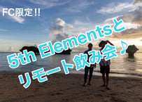 5th Elementsとリモート飲み会♪