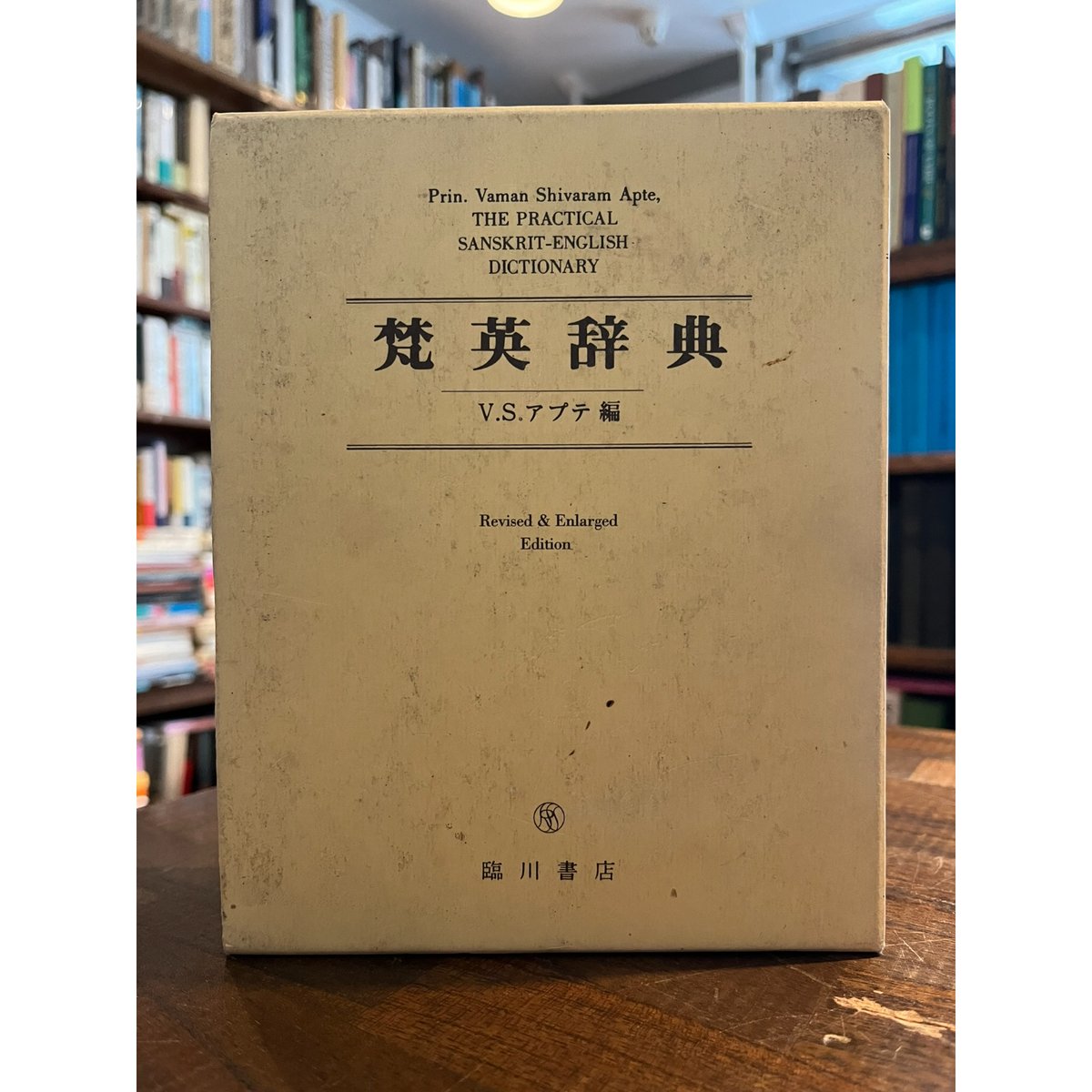 梵英辞典 : The practical Sanskrit-English dictionar 梵英辞典 : The practical Sanskrit-English dictionar