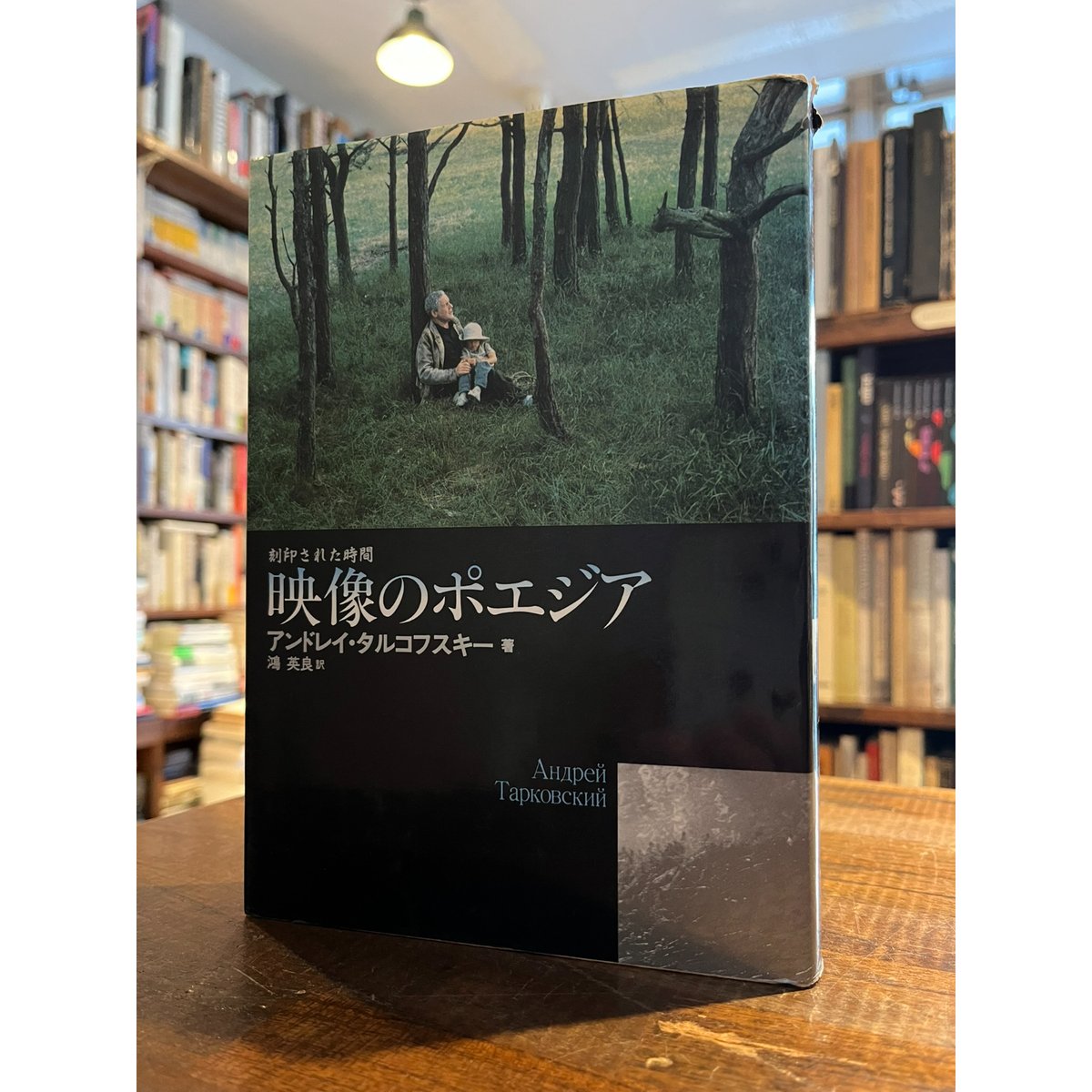 映像のポエジア : 刻印された時間 / アンドレイ・タルコフスキー
