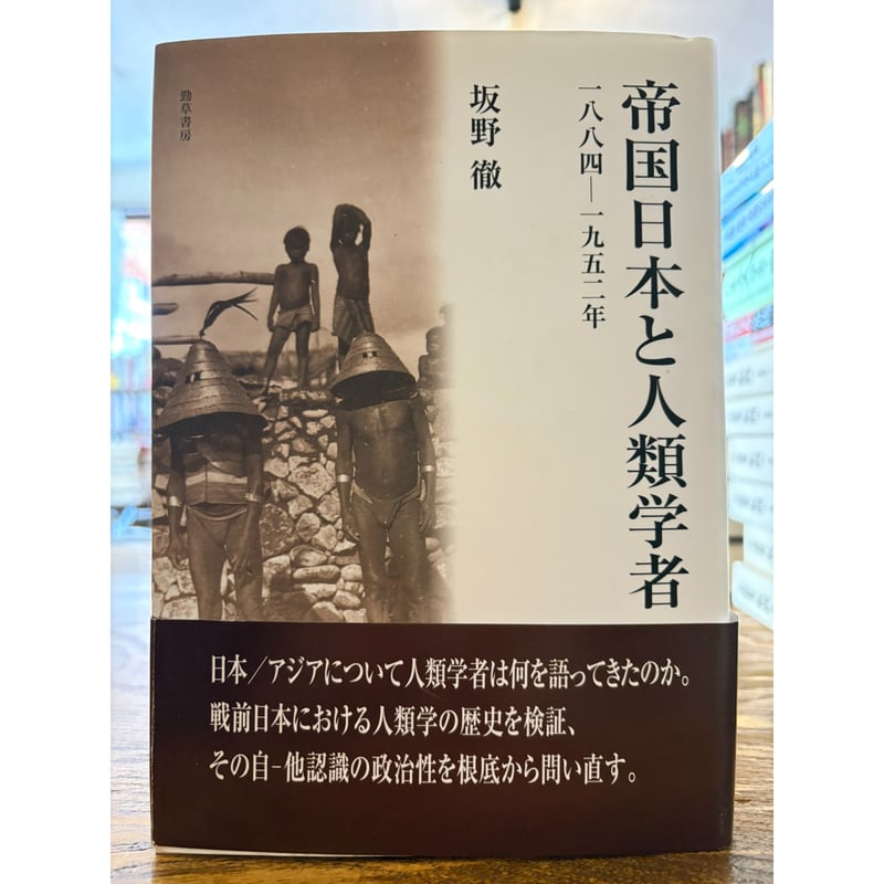 帝国日本と人類学者 : 1884-1952年 / 坂野徹 | 三日月書店 Mikazuki B