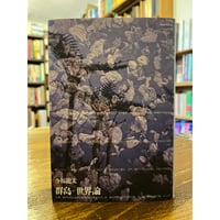 ギリシア記 全二巻揃 / パウサニアス 飯尾都人訳編 | 三日月書店