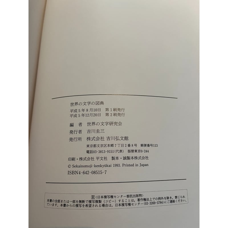 世界の文字の図典 / 世界の文字研究会編 | 三日月書店 Mikazuki Books