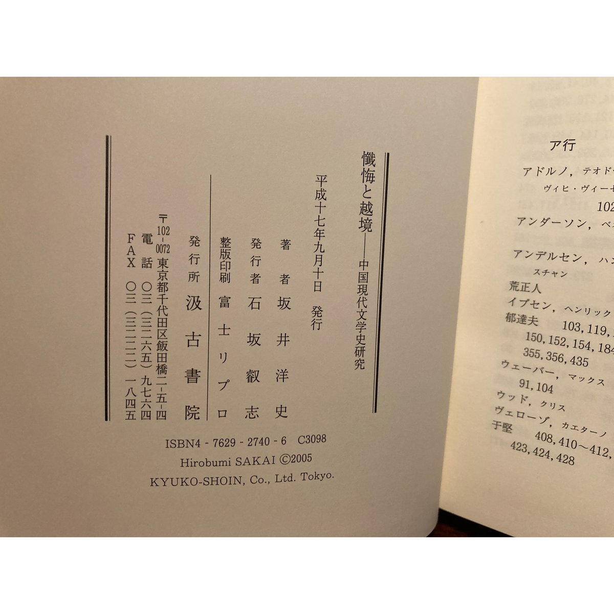 懺悔と越境 中国現代文学史研究/汲古書院/坂井洋史（単行本） 懺悔と越境 中国現代文学史研究/汲古書院/坂井洋史（単行本